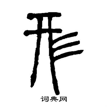 邓石如写的形 邓石如写的形