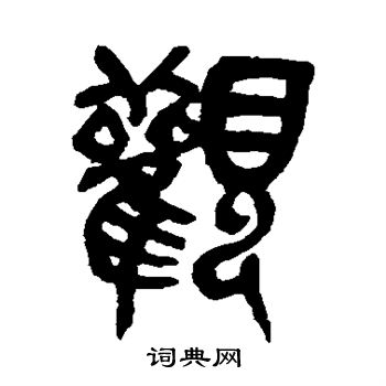 吴昌硕写的观 吴昌硕写的观