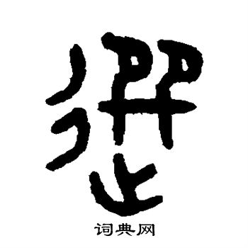 吴大澄写的选 吴大澄写的选