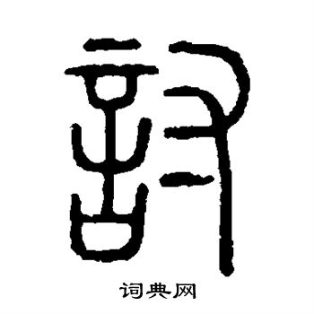 说文解字