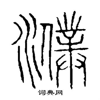 说文解字写的濮