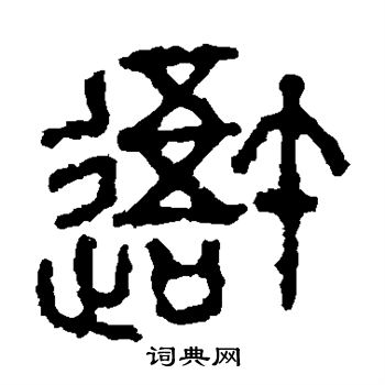 石鼓文写的吾 石鼓文写的吾