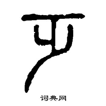 说文解字写的乏 说文解字写的乏
