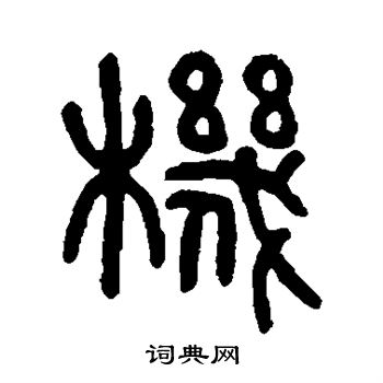 机篆书书法字典