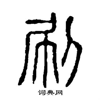 说文解字写的刷