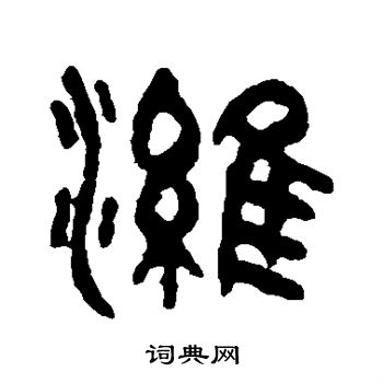 吴大澄写的潍 吴大澄写的潍