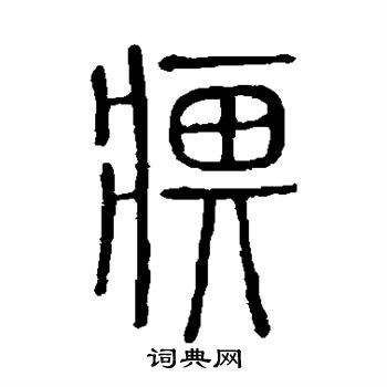 说文解字写的痹 说文解字写的痹