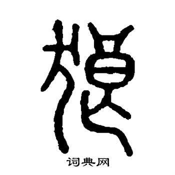 狼字怎么写图片