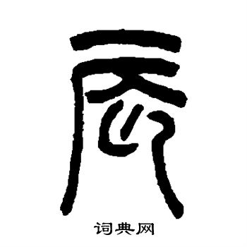 罗振玉写的辰 