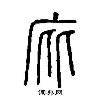 说文解字