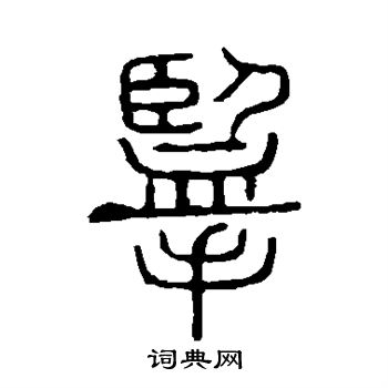 揽字隶书图片