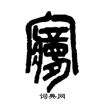 篆書体 夢 - 書道