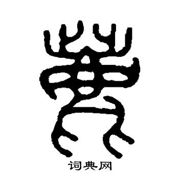 吴大澂写的鹿字