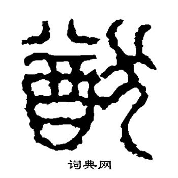 石鼓文写的猷 石鼓文写的猷