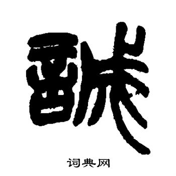 赵之谦写的诚 赵之谦写的诚