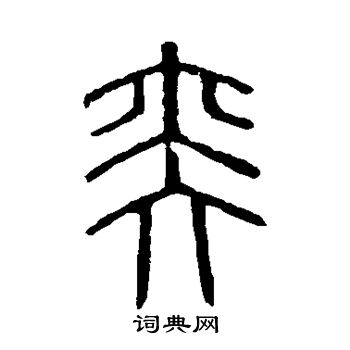 说文解字