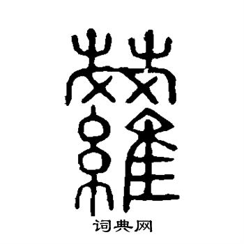 说文解字