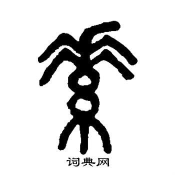 吴大澄写的篆书素字