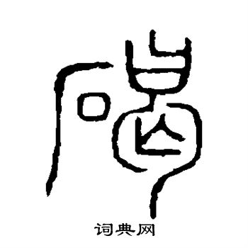 说文解字写的碣