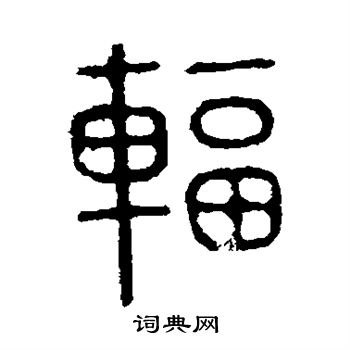 说文解字