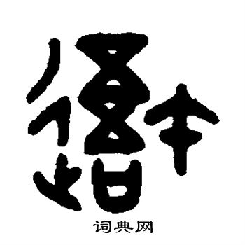 吴大澄写的吾 吴大澄写的吾