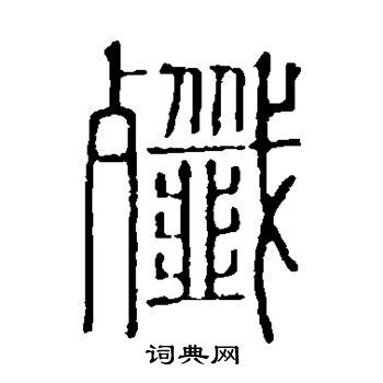 说文解字写的歼 说文解字写的歼