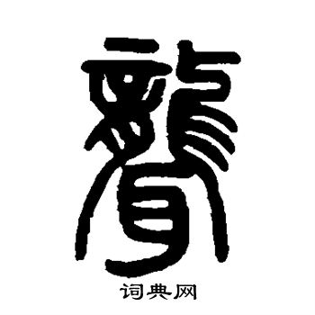 邓传密写的聋 邓传密写的聋