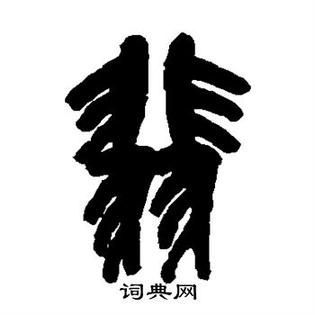 吴昌硕写的翡 吴昌硕写的翡