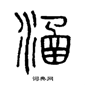 吴大澄写的篆书涵字