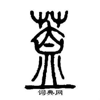邓传密写的盖 