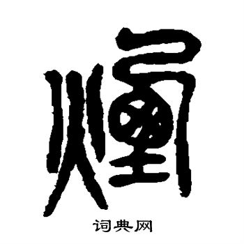 吴昌硕写的烟 吴昌硕写的烟