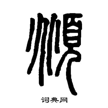 俯篆书怎么写好看俯字的篆书书法写法俯毛笔篆书书法欣赏