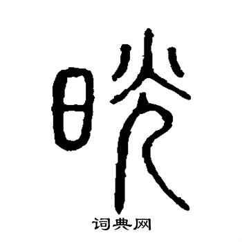 说文解字