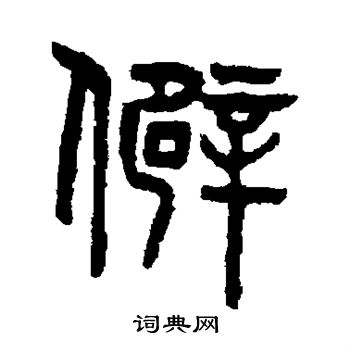 吳大澄寫的僻字_吳大澄僻字寫法_吳大澄僻書法圖片_詞典網