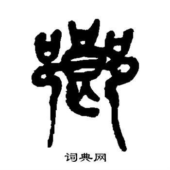 吴昌硕写的乡 吴昌硕写的乡