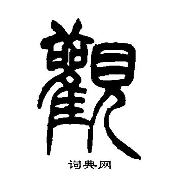 胡澍写的观 胡澍写的观