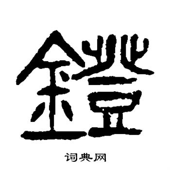 杨沂孙写的镫 杨沂孙写的镫