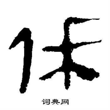 会稽刻石写的休 会稽刻石写的休