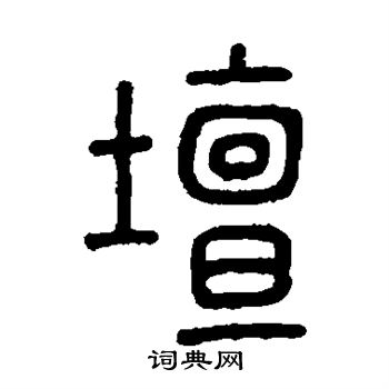 坛篆书书法字典