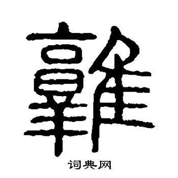 说文解字