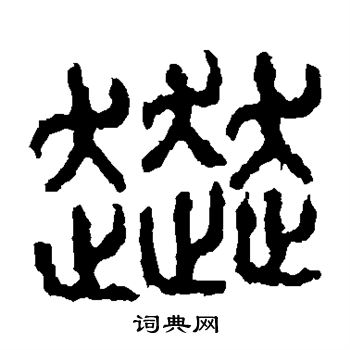 字体形状  石鼓文的字体