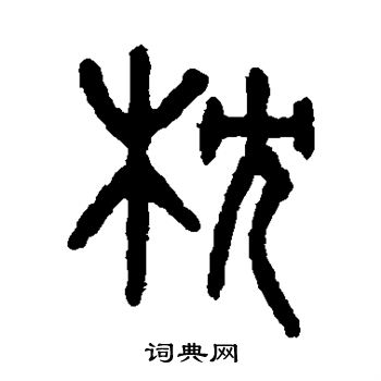 吴大澄写的篆书枕字