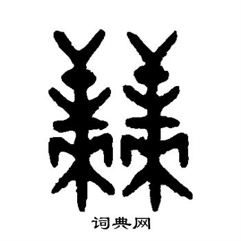 棘字篆书图片