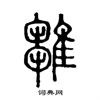 说文解字