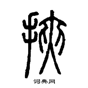 邓石如写的挟