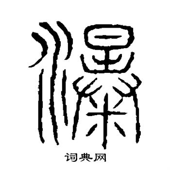 瀑怎么写好看瀑字的书法写法瀑毛笔书法欣赏