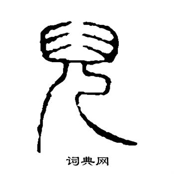 说文解字写的儿 说文解字写的儿