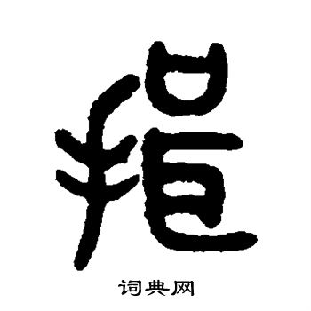 揖字草书图片