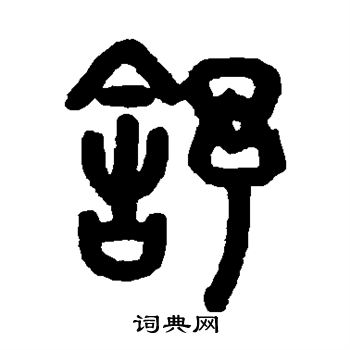 戴震写的舒 戴震写的舒