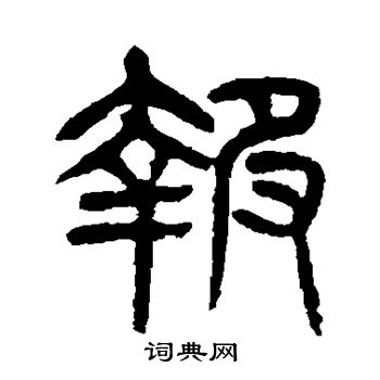 杨沂孙写的报 杨沂孙写的报